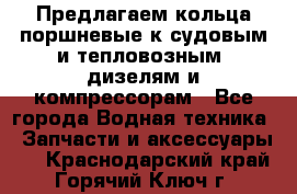 Предлагаем кольца поршневые к судовым и тепловозным  дизелям и компрессорам - Все города Водная техника » Запчасти и аксессуары   . Краснодарский край,Горячий Ключ г.